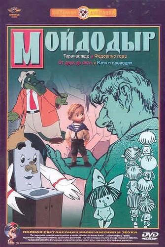 мойдодыр - МОЙДОДЫР, (mojdodyr)
